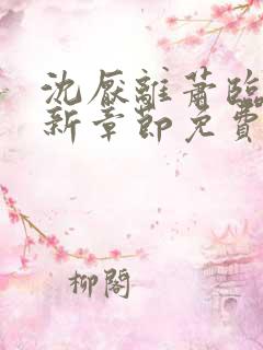 沈厌离萧临川最新章节免费阅读全文