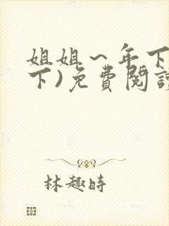 姐姐～年下(年下)免费阅读最新章节