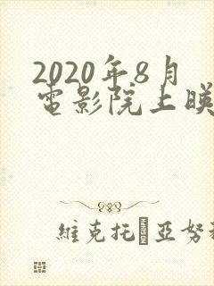 2020年8月电影院上映的电影