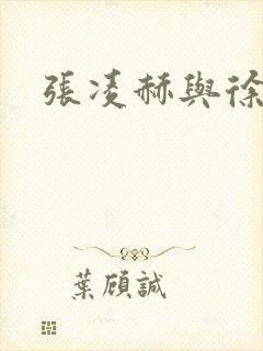 张凌赫与徐若晗