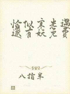 恰似寒光遇骄阳邋有妖免费全本阅读