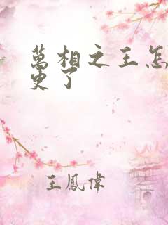 万相之王怎么停更了