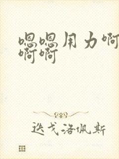 嗯嗯用力啊啊啊啊啊