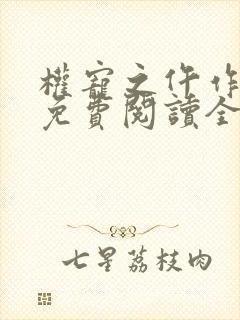 权宠之仵作医妃免费阅读全文