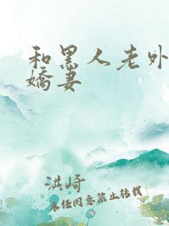 和黑人老外交换娇妻