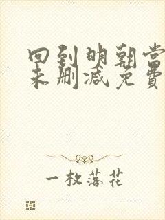 回到明朝当王爷未删减免费阅读