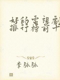 好的电视剧推荐排行榜前十名国产剧