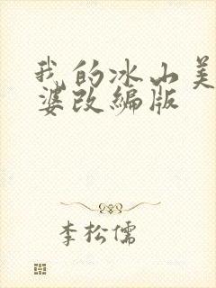 我的冰山美女老婆改编版