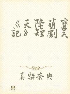 《天降萌宝追爹记》短剧吴岳