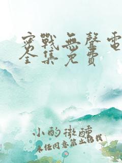 密战无声电视剧全集免费