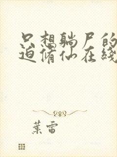 只想躺尸的我被迫修仙在线阅读