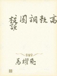 校园调教高h小说