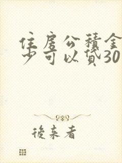 住房公积金有多少可以贷30万元