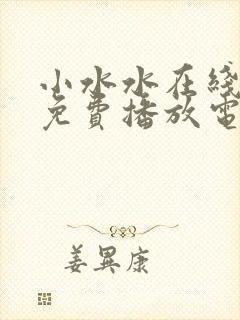 小水水在线观看免费播放电视剧