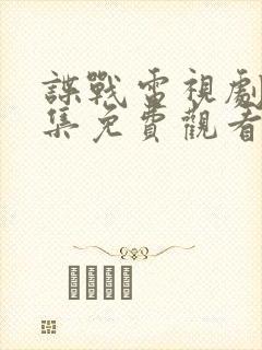 谍战电视剧大全集免费观看