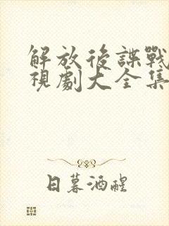 解放后谍战片电视剧大全集