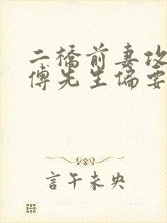 二桥前妻攻略:傅先生偏要宠我