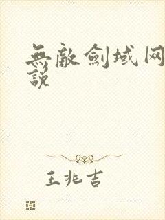 无敌剑域网络小说