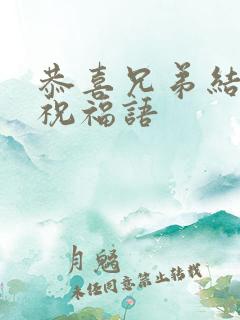 恭喜兄弟结婚的祝福语