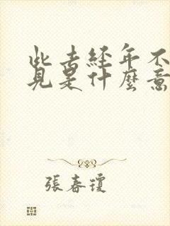 此去经年不复再见是什么意思