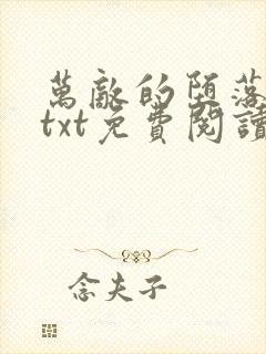 万敌的堕落浮殇txt免费阅读