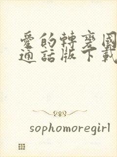 爱的转变国语普通话版下载