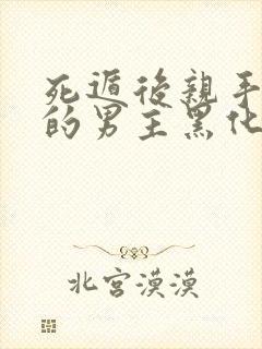 死遁后亲手养大的男主黑化了