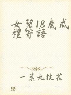 女儿18岁成人礼寄语