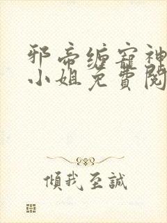 邪帝缠宠神医九小姐免费阅读全文