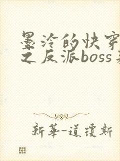 墨泠的快穿系统之反派boss来袭