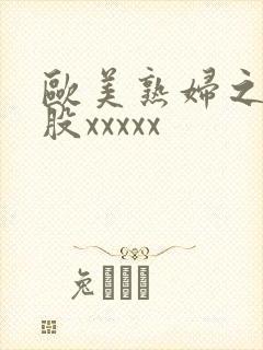 欧美熟妇之大屁股xxxxx