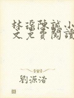 林瑶陈诚小说全文免费阅读最新章节