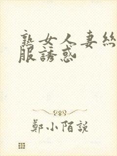 熟女人妻丝袜制服诱惑