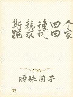 断亲后四个姐姐跪求我回家 短剧