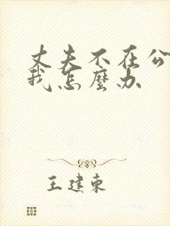 丈夫不在公公追我怎么办