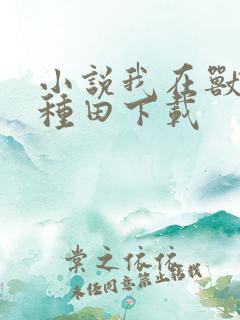 小说我在兽世忙种田下载