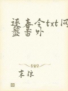 逐春令txt网盘番外