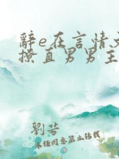 辞e在言情文里撩直男男主