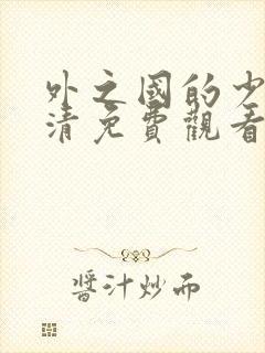 外之国的少女高清免费观看