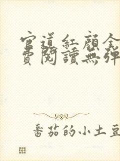 官道红颜全文免费阅读无弹窗