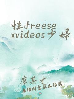 性freesexvideos少妇
