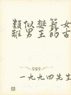 类似樊笼女主逃离男主的古言