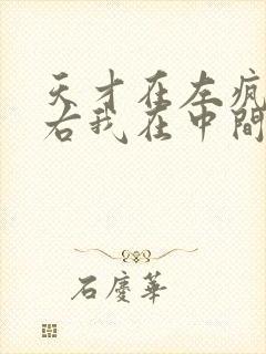 天才在左疯子在右我在中间