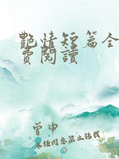 艳情短篇全文免费阅读