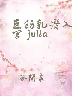 巨的乳潜入搜查官 julia