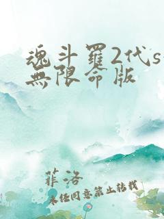 魂斗罗2代s弹无限命版