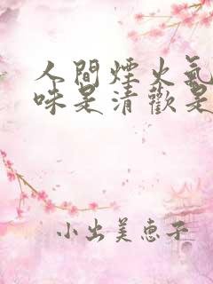 人间烟火气,至味是清欢是什么意思