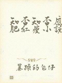 知否知否应是绿肥红瘦小说在哪里看