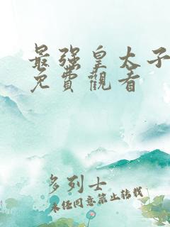 最强皇太子短剧免费观看