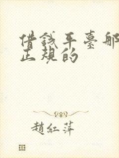 借钱平台那个是正规的